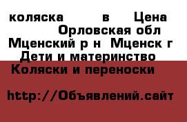 коляска jedo 2 в 1 › Цена ­ 11 500 - Орловская обл., Мценский р-н, Мценск г. Дети и материнство » Коляски и переноски   